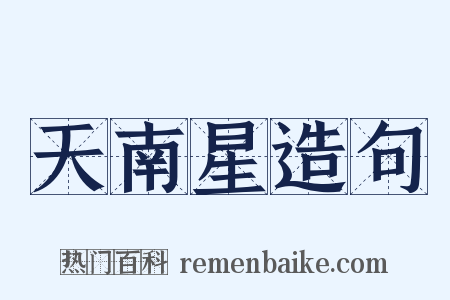 天南星造句是什么意思的图片